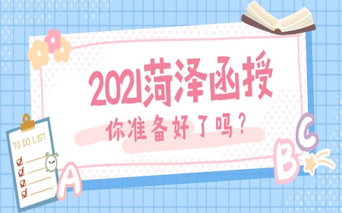 菏澤函授 巨野成人高考 成人高考考試時間