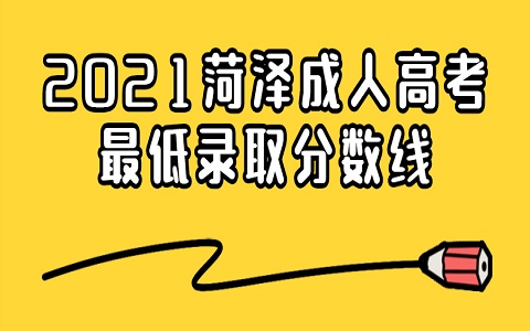 菏澤成人高考 成人高考錄取分?jǐn)?shù)線
