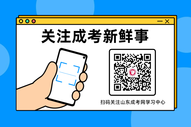 關(guān)注公眾號(hào)，隨時(shí)關(guān)注成考新鮮事！