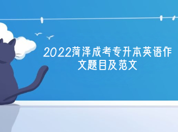 2022菏澤成考專升本英語作文題目及范文