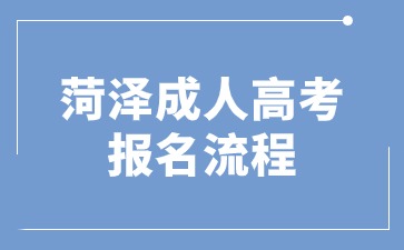 2025年菏澤成人高考報名流程