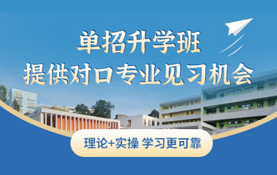 單招升學(xué)班提供對(duì)口專業(yè)見(jiàn)習(xí)機(jī)會(huì)