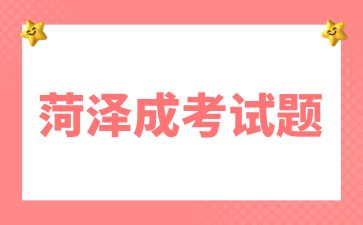 2024年菏澤成人高考高起點《數學》考點筆記(2)