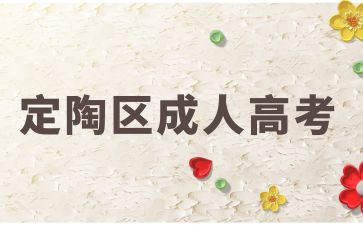 2024年菏澤定陶區(qū)成人高考中醫(yī)類吃香專業(yè)有哪些?