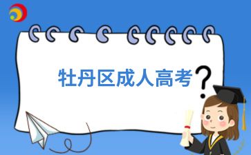 2024年牡丹區(qū)成人高考怎么提高語文閱讀分數(shù)