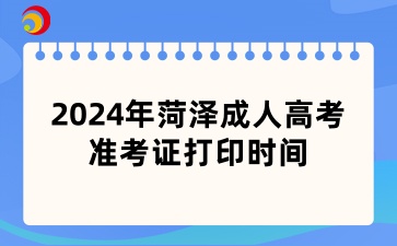 菏澤成人高考準考證打印時間