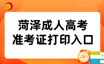 2024年菏澤成人高考準考證打印入口已開通