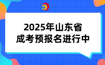 2025年菏澤成考預報名進行