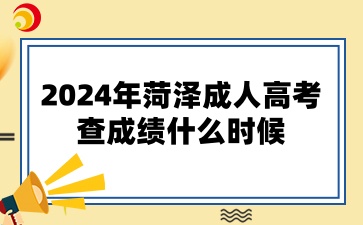 2024年菏澤成人高考查成績什么時候