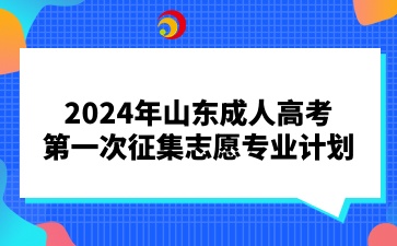 2024年山東成人高考第一次征集志愿專業計劃