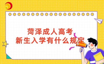菏澤成人高考新生入學有什么規(guī)定