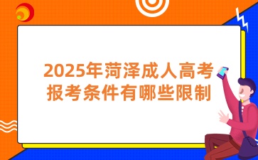 2025年菏澤成人高考報考條件有哪些限制